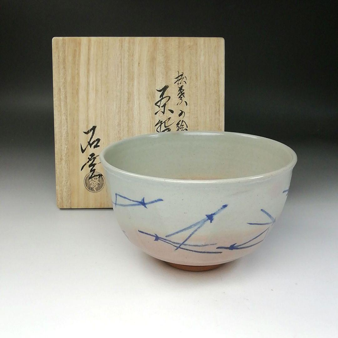Ｔ２６３　茶碗　『松葉の絵』『花蝶窯　手塚充(石雲)』　共箱　抹茶碗　茶道具