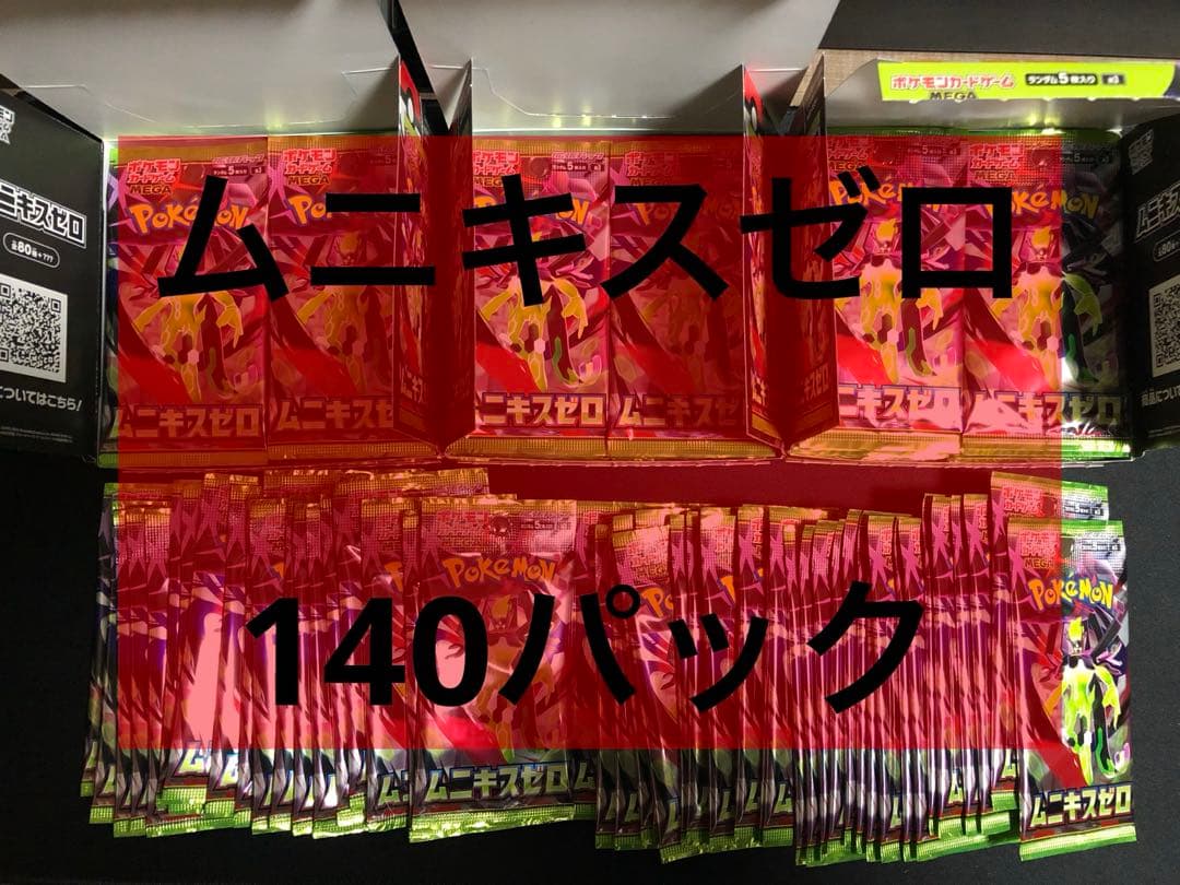 ポケモンカード　ムニキスゼロ　140パック　サーチ済み