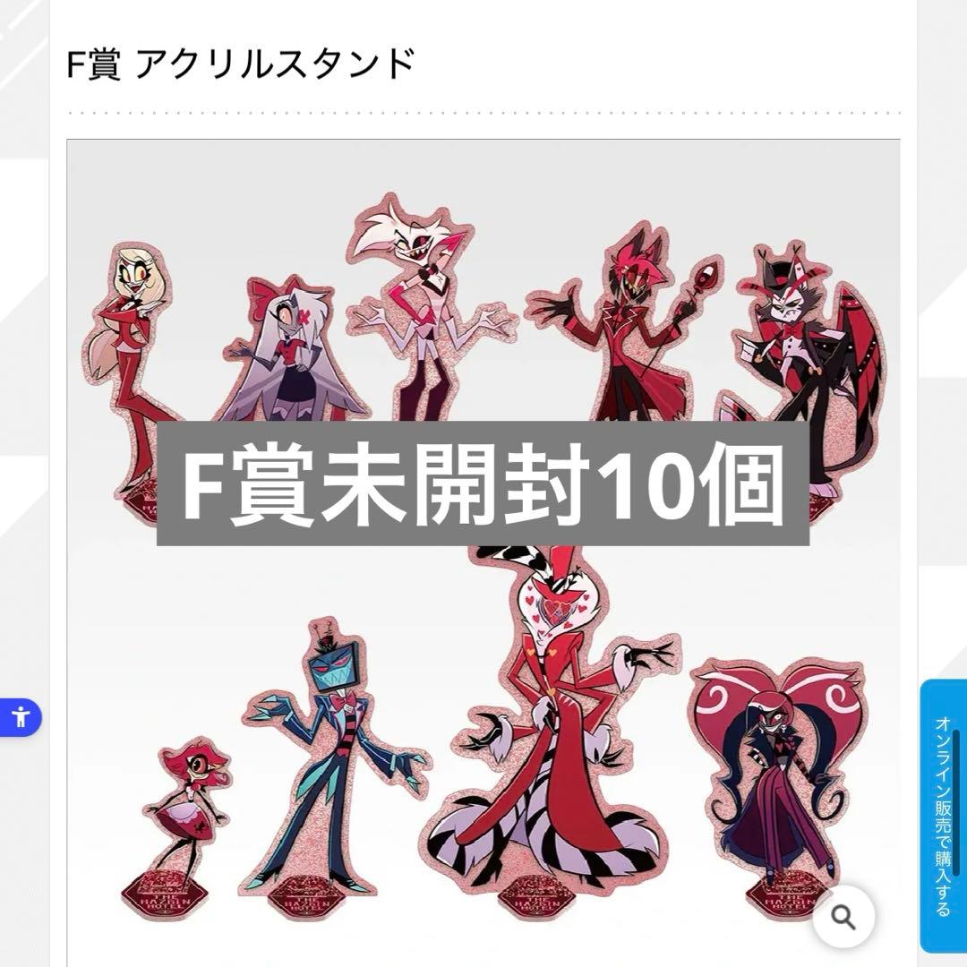 【新品未開封】一番くじ ハズビン・ホテル F賞 アクリルスタンド 10点
