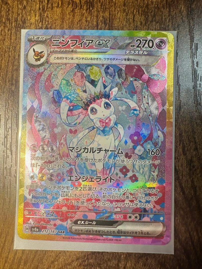 【極美品】ニンフィアex SAR SV8a テラスタルフェスex 212/187