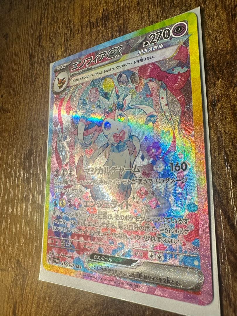 【極美品】ニンフィアex SAR SV8a テラスタルフェスex 212/187