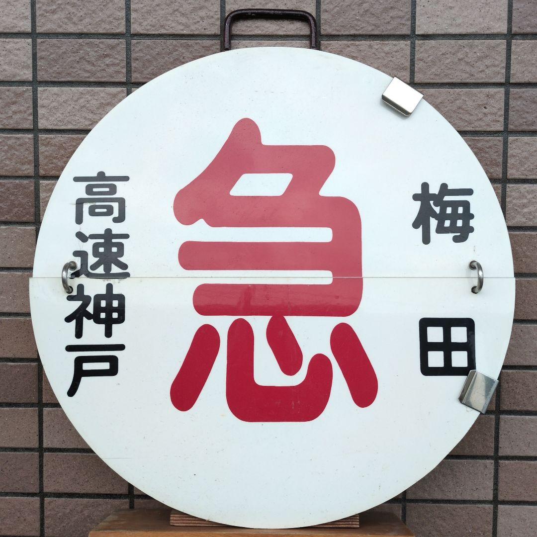 鉄道ヘッドマーク 鉄道プレート 阪急(阪急電車)運行標識板 行先板サボ(当時物)