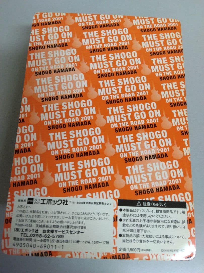 浜田省吾　フィギュアセット　新品未開封稀少品