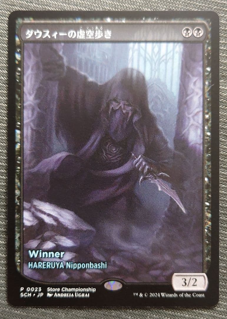 mtg 世界に１枚 ダウスィーの虚空歩き テキストレス 店舗名入り プロモ