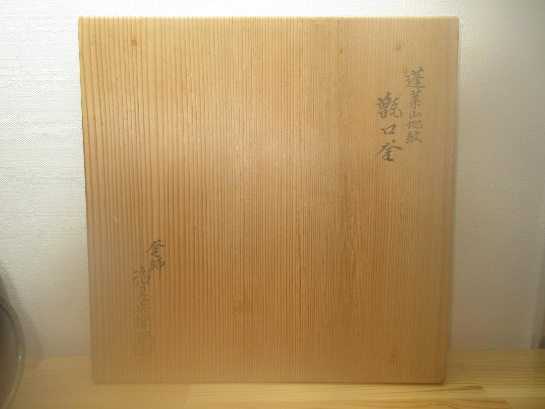 送料込【逢絢亭】茶道具 炉釜 甑口釜 蓬莱山地紋 摘み南鐐 高木治良兵衛 共箱