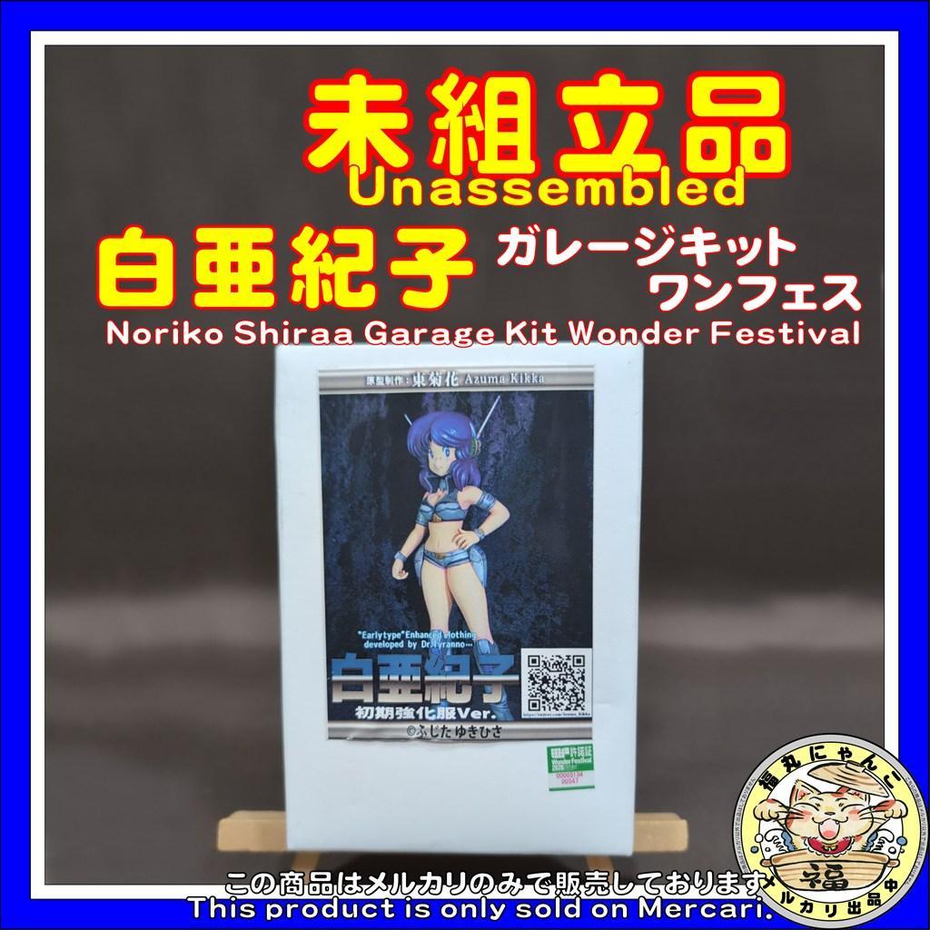 【未組立品】白亜紀子 ガレージキット ワンフェス タミヤ 藤田幸久