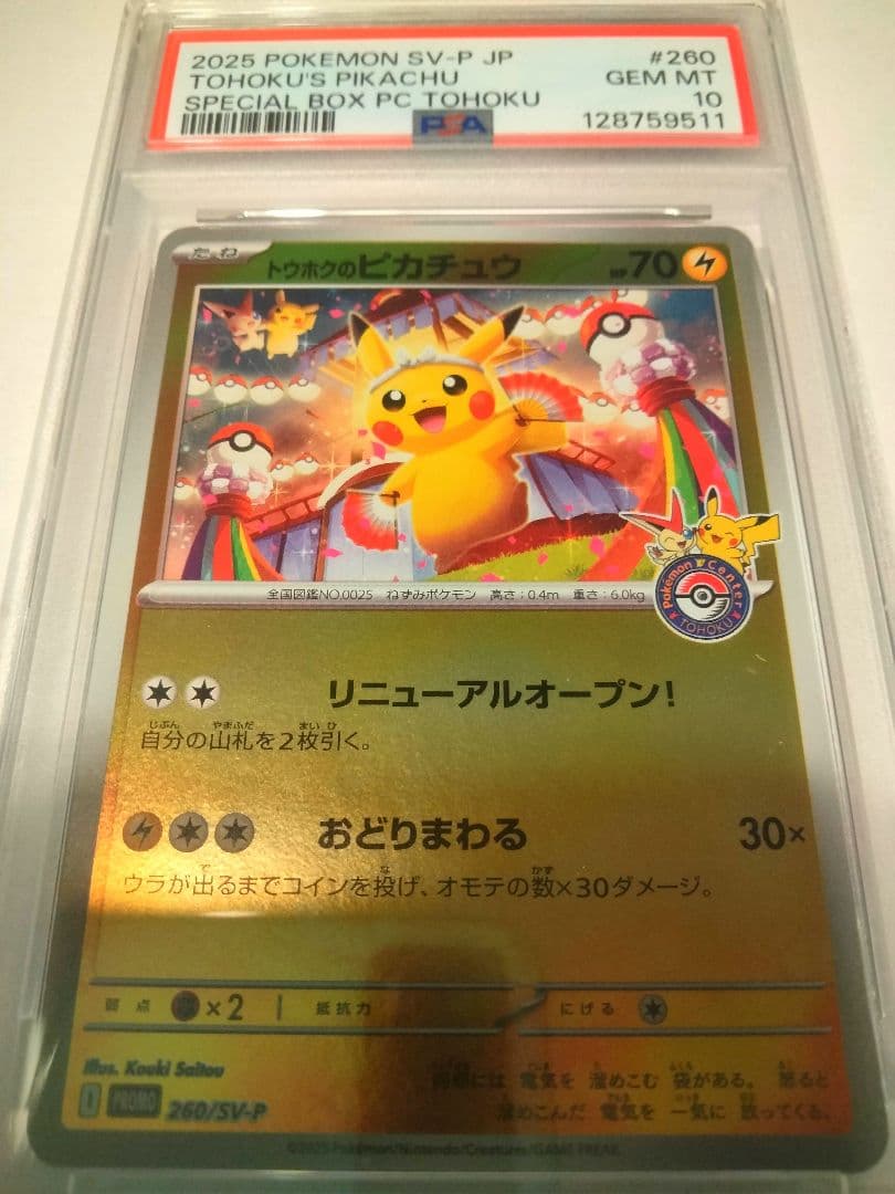 ポケカ トウホクのピカチュウ プロモ SV-P ピカチュウ #260 psa10