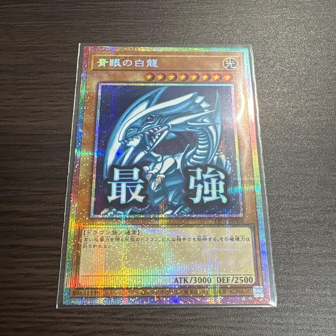 遊戯王 スタンプエディション 青眼の白龍 最強 プリシク 最安