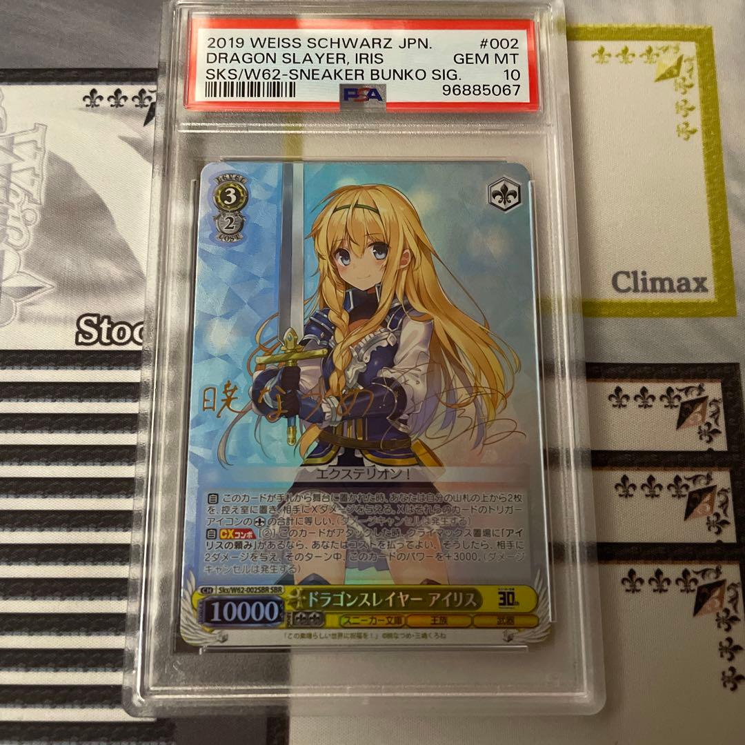 ドラゴンスレイヤー アイリス　SP SBR PSA10