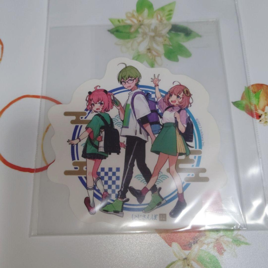 にじさんぽ ステッカー 渋谷ハジメ 本間ひまわり 笹木咲