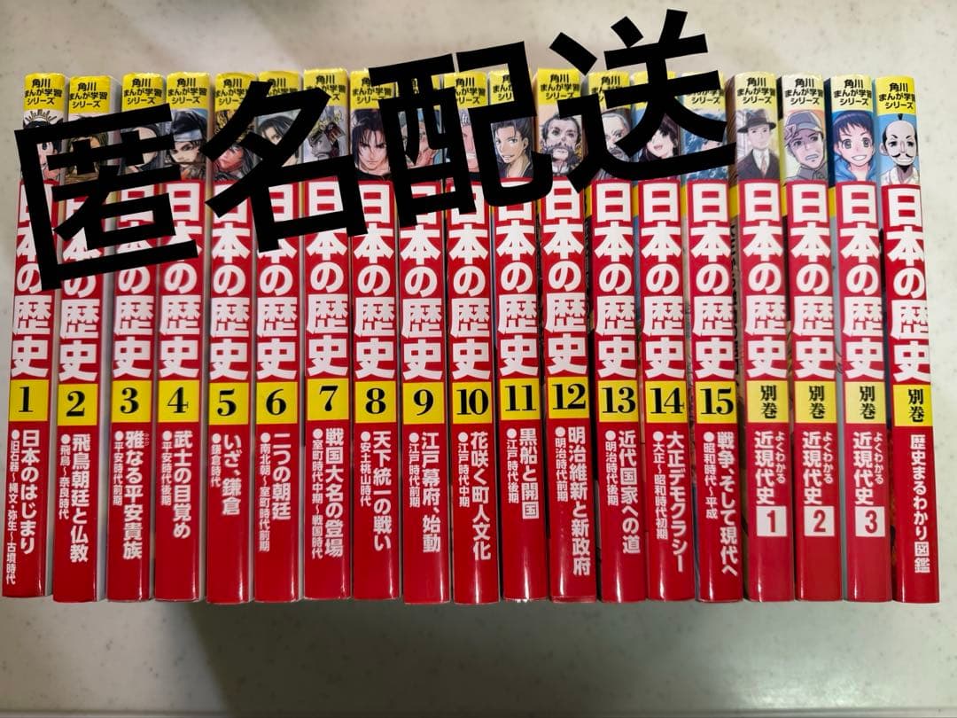 日本の歴史　 ＋ 別巻4巻　 角川まんが　安心の匿名配送
