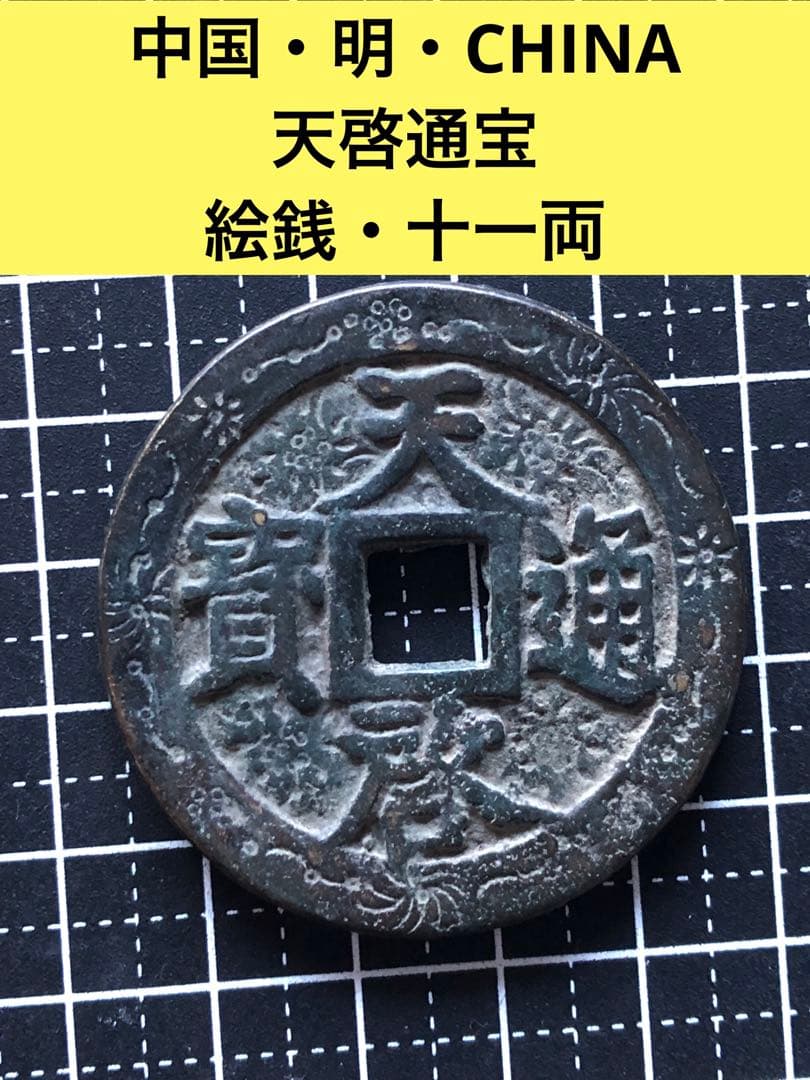 N2862【中国・明・絵銭】天啓通宝　旧貨幣　硬貨　古銭
