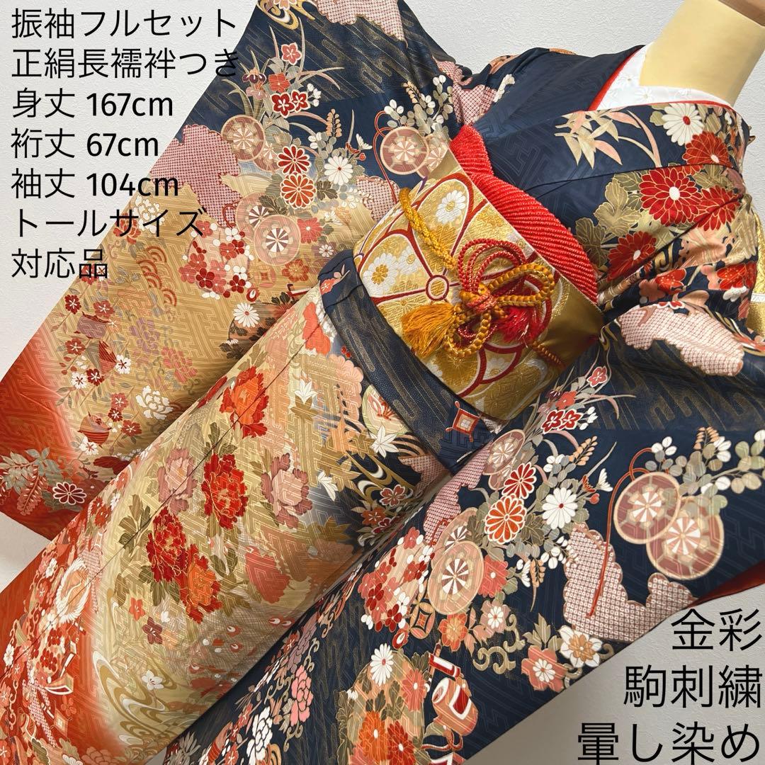 418 振袖フルセット 正絹 紺 ネイビー 朱赤 金彩 駒刺繍 暈し染め