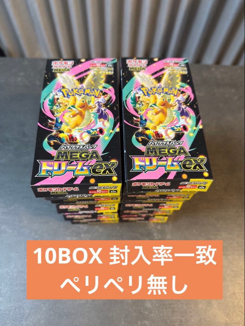 ヨドバシ購入 ポケモン MEGAドリーム ex、ペリペリ無し 10box 即発送