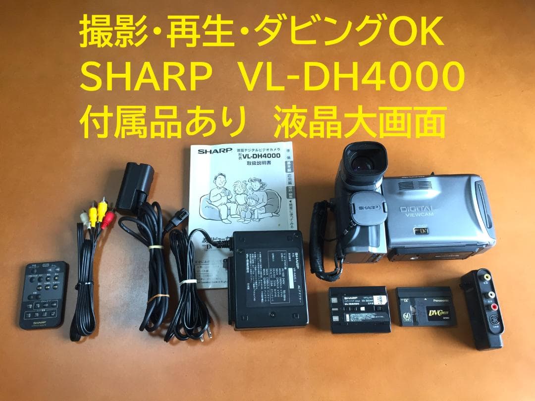 撮影再生ダビングOK　SHARP　VL-DH4000　付属品豪華　液晶大画面