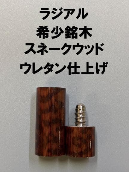 スネークウッド　ラジアル　ジョイントキャップ　プロテクター　ビリヤード