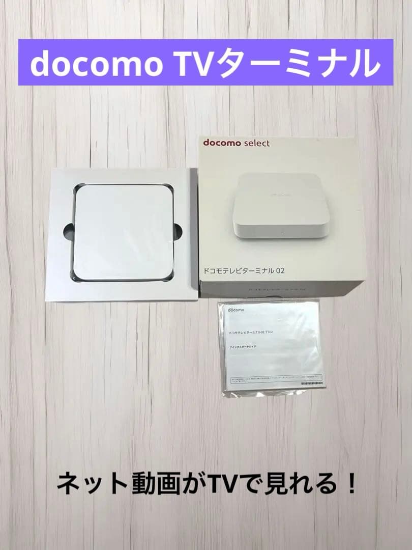 docomo TVターミナル02 TT02 未使用品 付属品完備 ドコモ