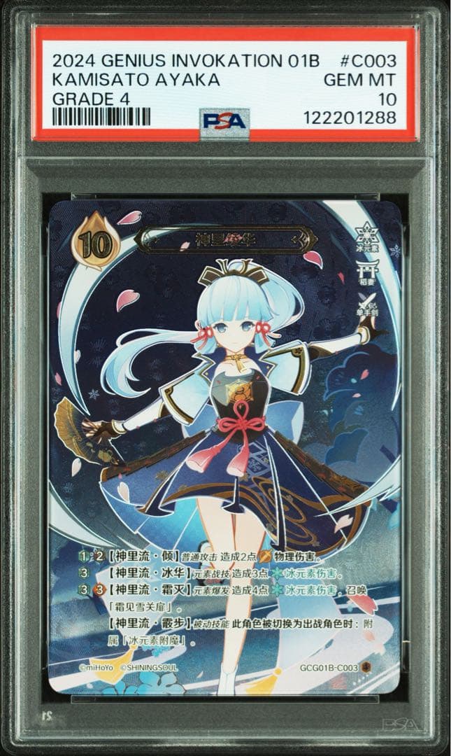 原神 七聖召喚カード 神里綾華 ランク4 PSA10