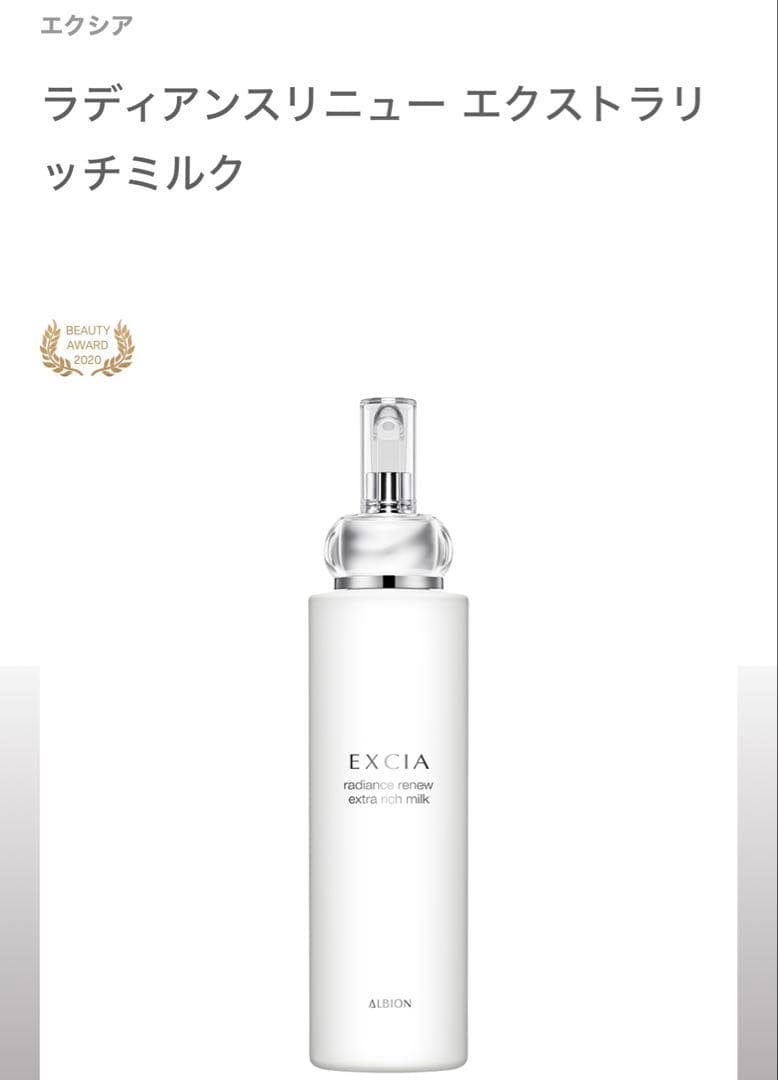 残量多 EXCIA ラディアンスリニュー エクストラリッチミルク エクシアおまけ
