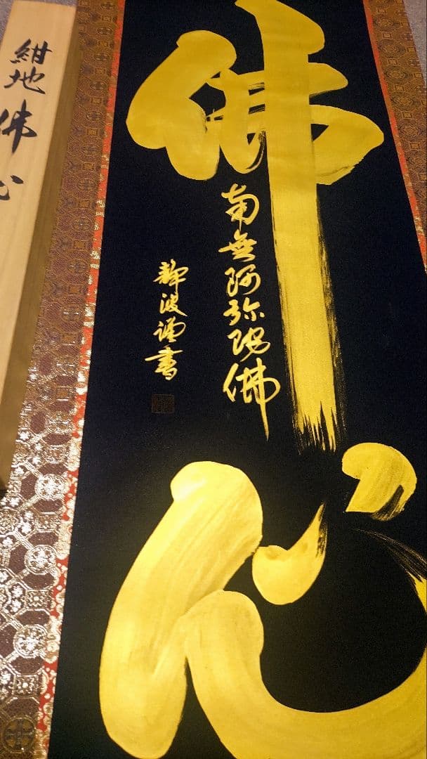 ご希望額まで値下げ～@紺地金泥 静波『佛心 南無阿弥陀仏』肉筆掛軸+オマケ木箱