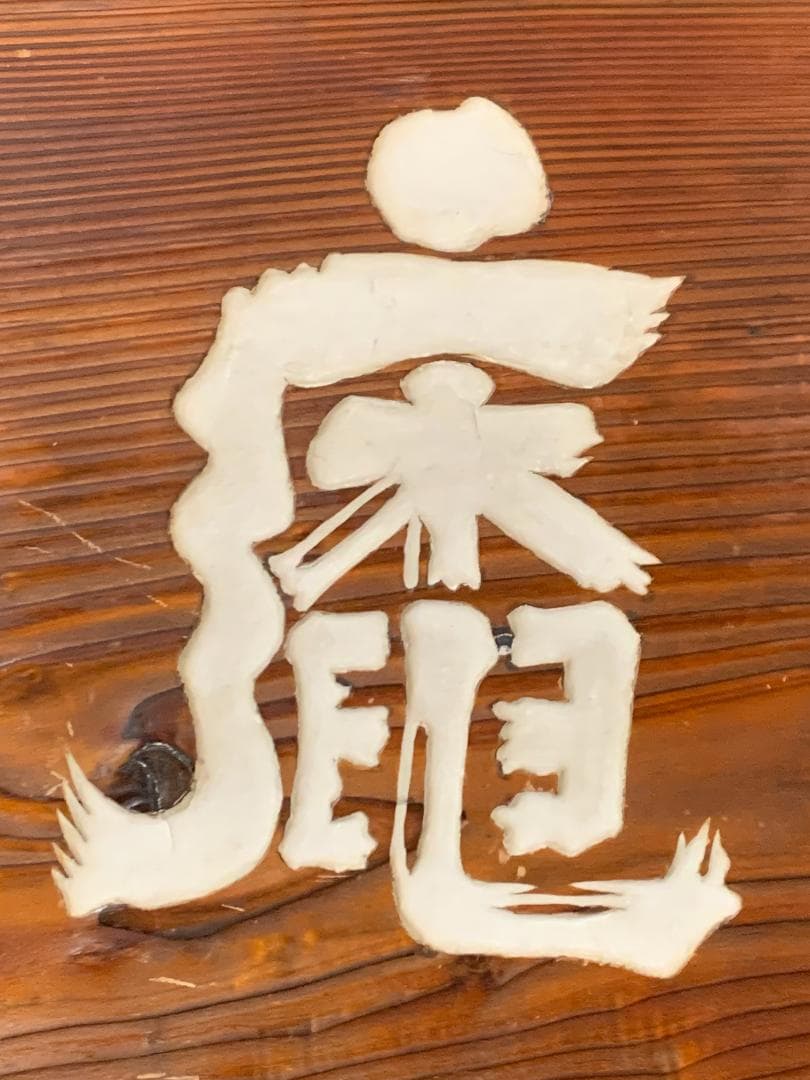 松平不昧公(松平治郷) 書「庵月」横額 木看板 茶道具 大名茶人 松江藩 715