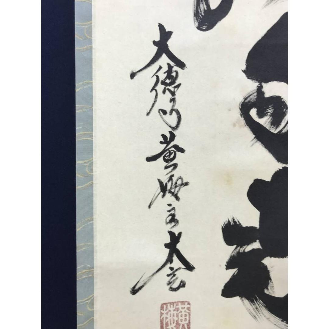 真作/大徳寺/小林太玄/薫風自南来/春の掛軸/禅語/掛軸☆宝船☆AK-334