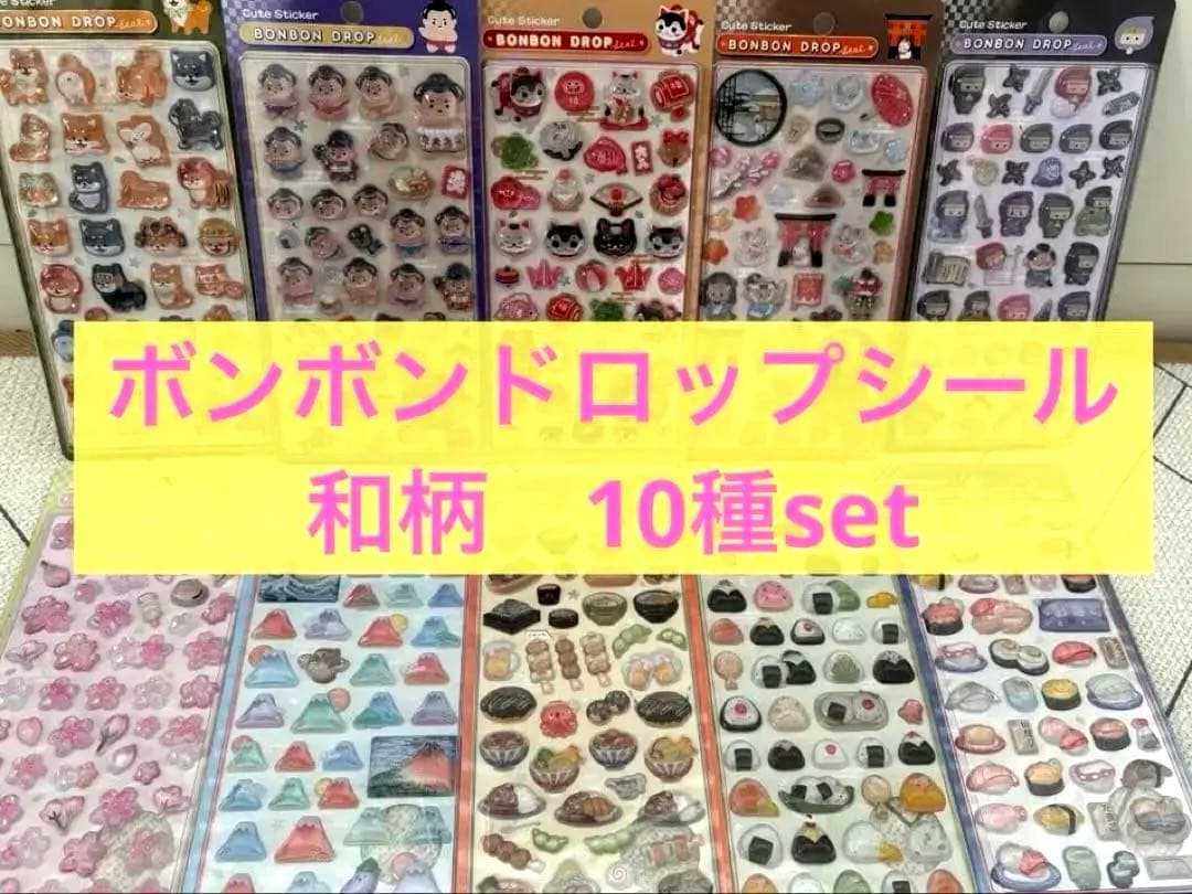 ボンボンドロップシール　和柄　10種セット　 値下げしました！