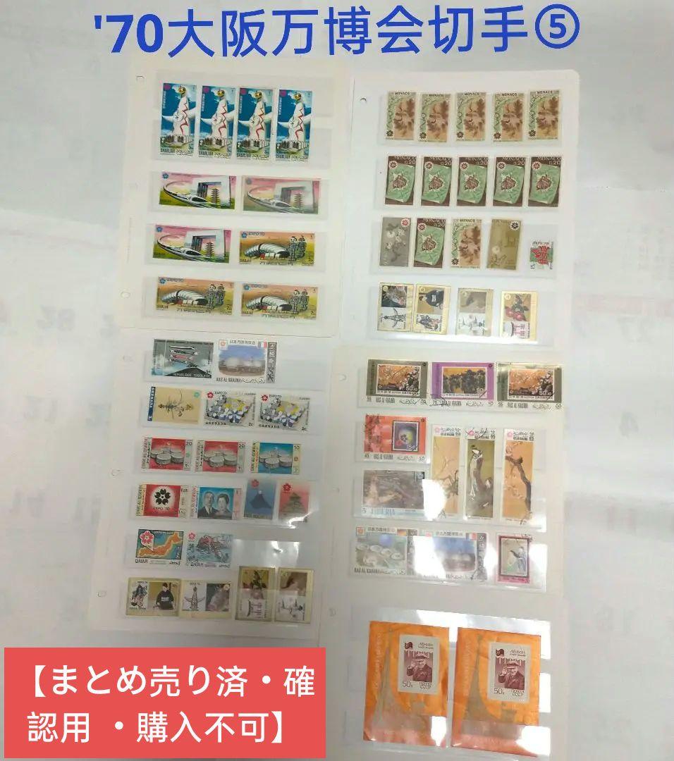 1245 外国切手 1970年大阪万博会記念切手シリーズ⑤