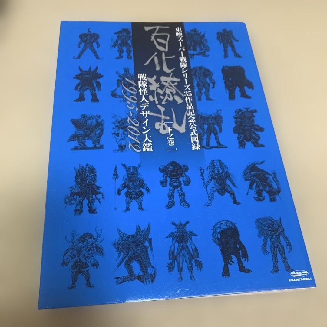 百化繚乱 : 東映スーパー戦隊シリーズ35作品記念公式図録 : 戦隊怪人デザイ…