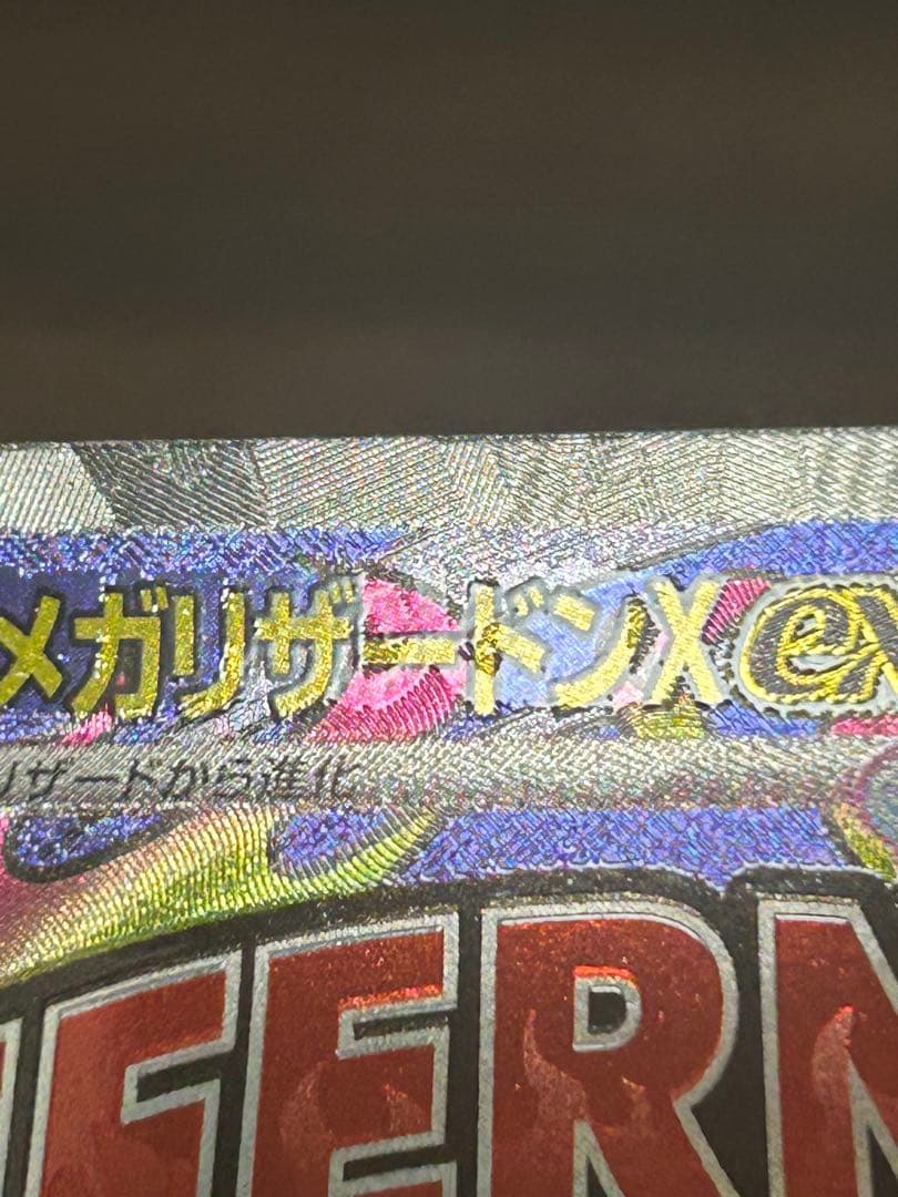 メガリザードンX ex MA 中国語印刷エラーカード MEGAドリームex