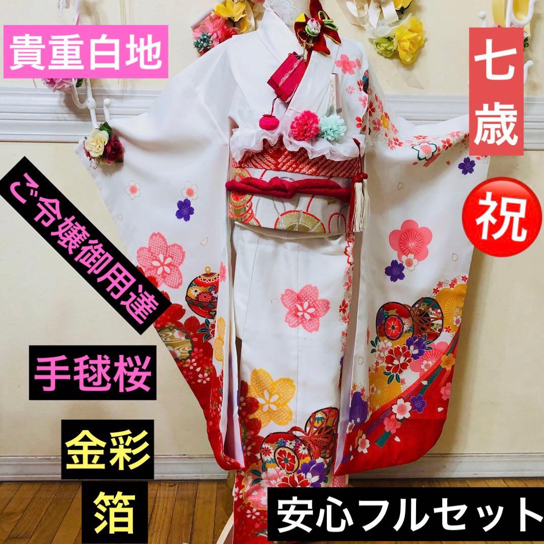 七五三七歳‼️貴重白地⭐︎手毬桜太鼓しほり柄⭐︎金彩箔煌びやか際立つ安心フルセッ逸品