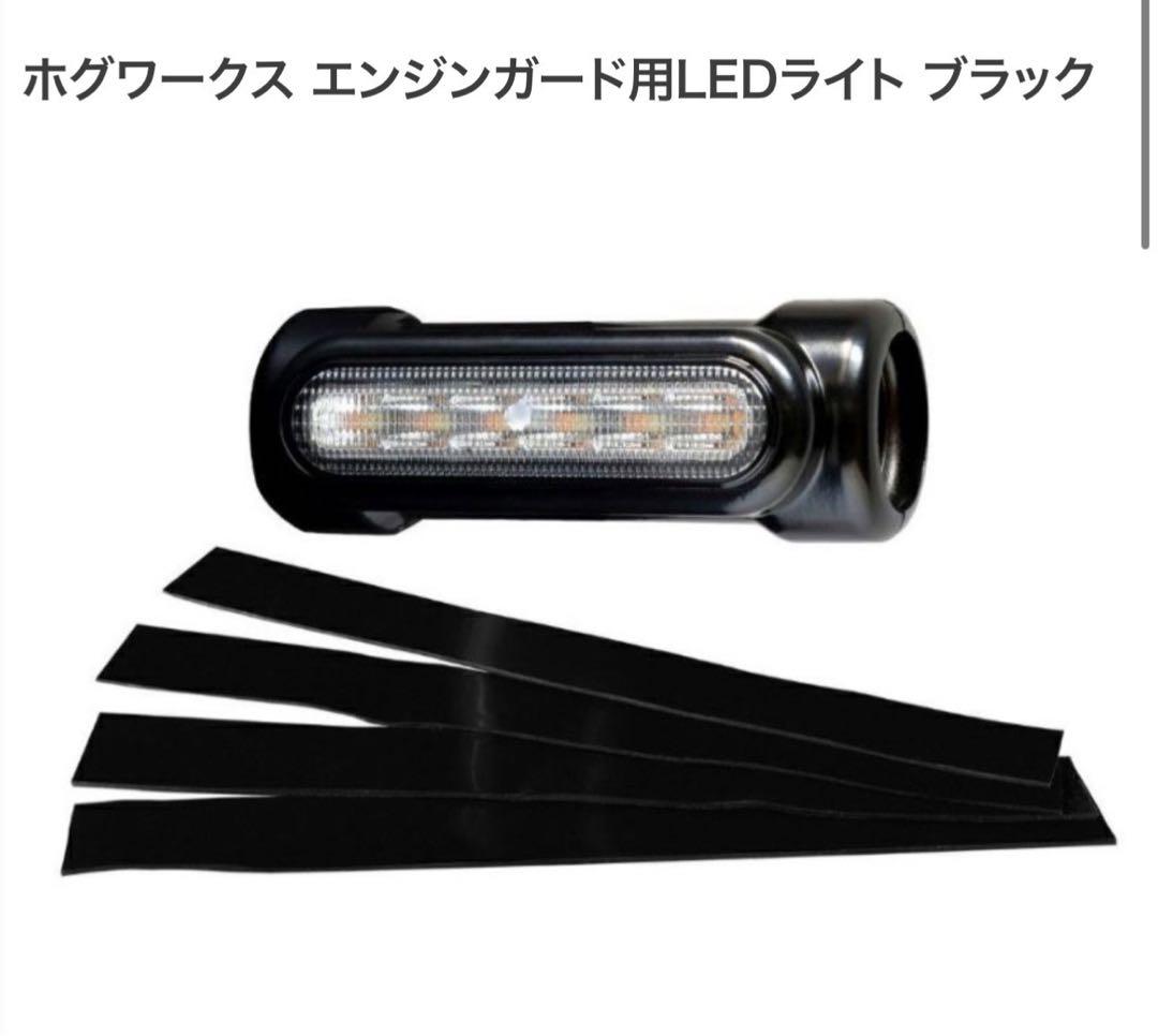 HOGWORKZ エンジンガード用LEDライト ブラック