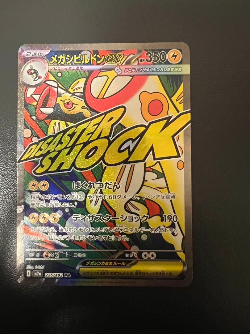 メガシビルドンex HP350