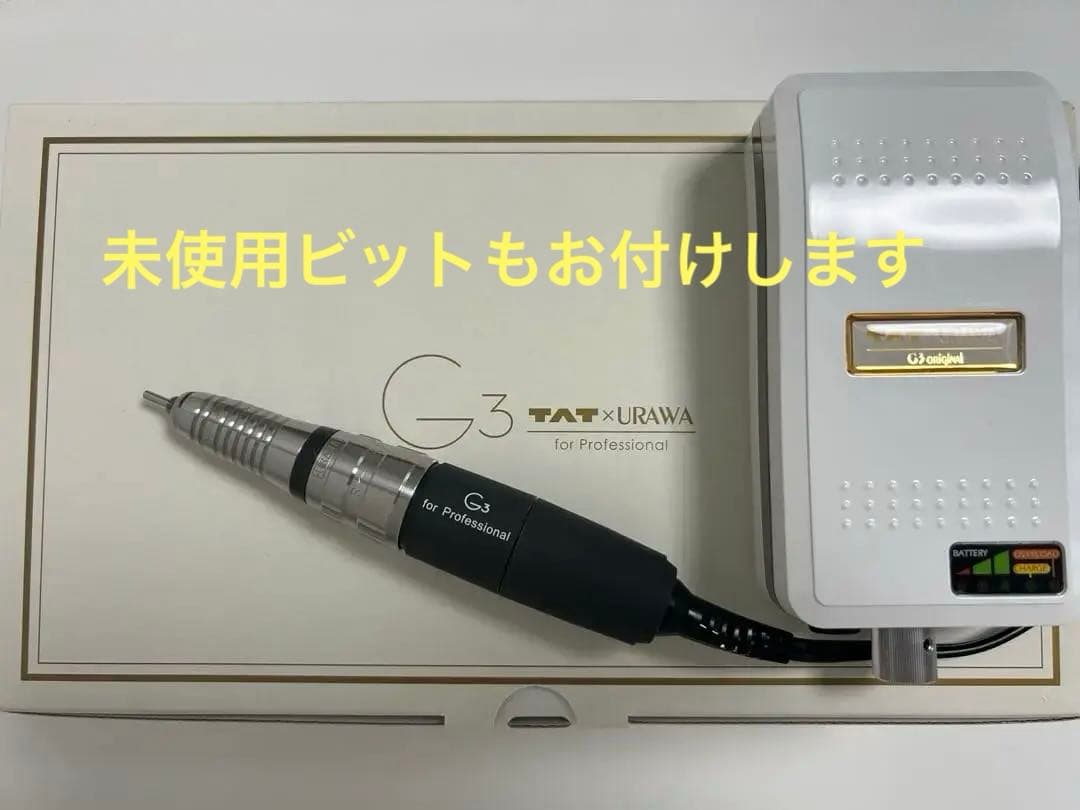 【ほぼ新品美品】ネイルマシーンウラワG3 ベルホワイトTAT限定色ビット５本付き