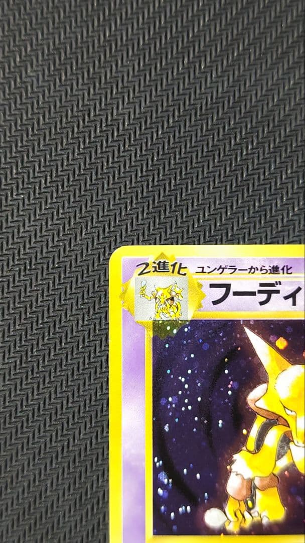 フーディン 旧裏 マーク無し