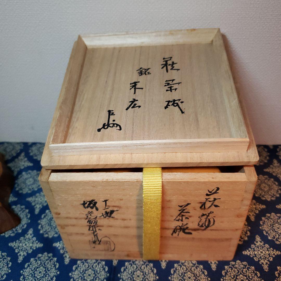 茶道具　茶碗　第十一世　坂高麗左衛門　萩茶碗　表千家書付