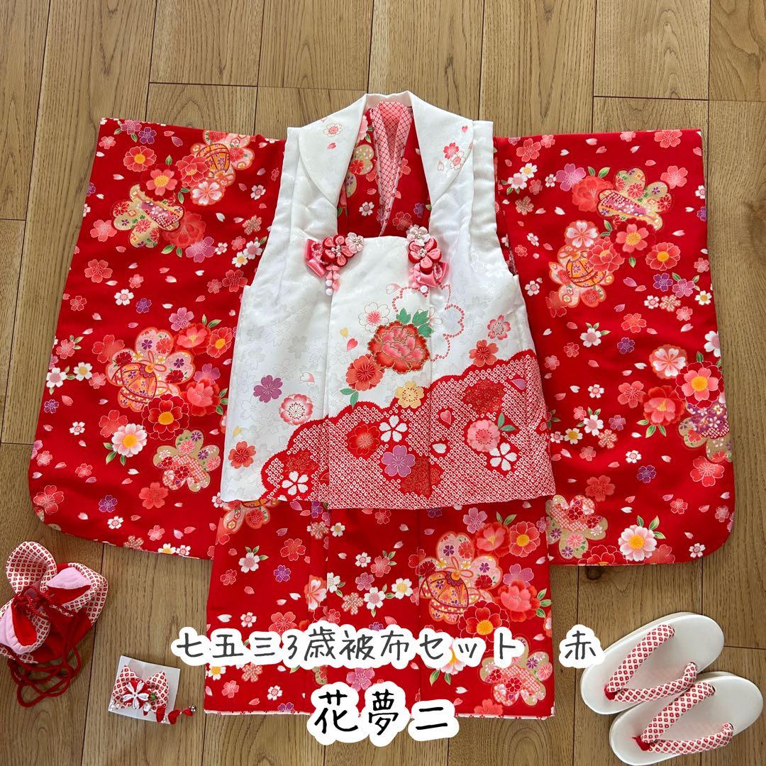 ラン様　花夢二　七五三3歳被布セット赤　日本製