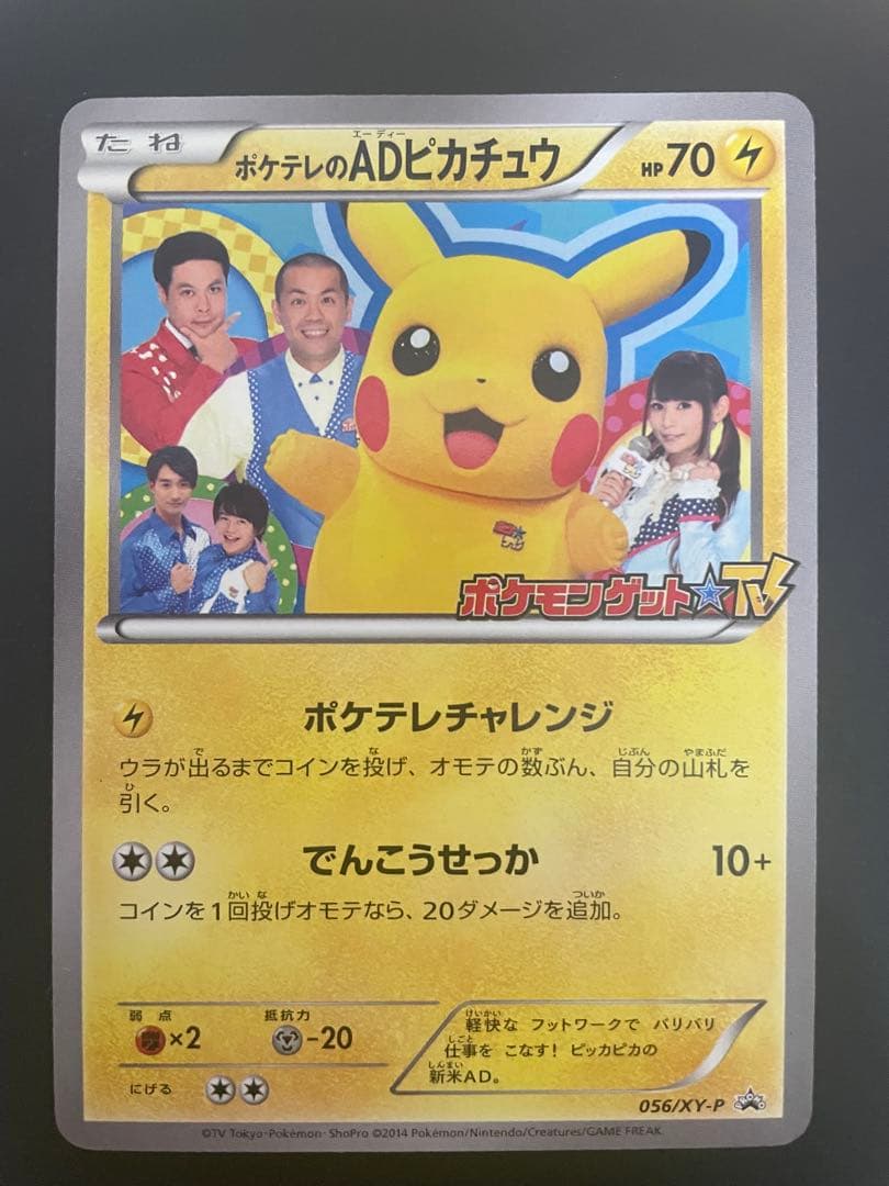 ポケモンカード　ポケテレのadピカチュウ