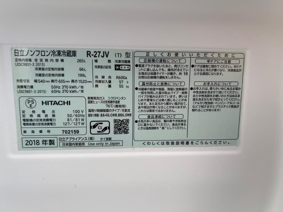 【福岡市限定】3ドア冷蔵庫 日立 2018年製 265L【安心の3ヶ月保証】