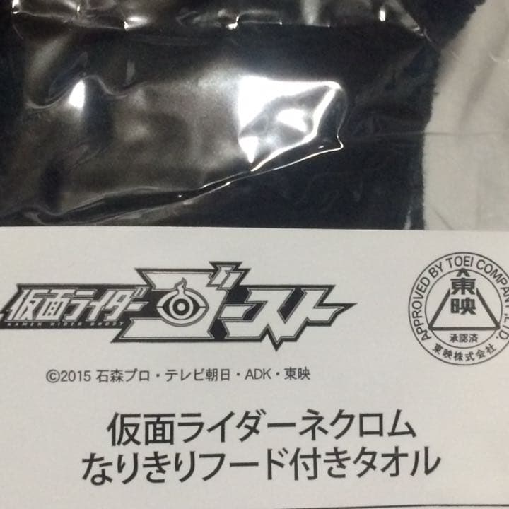 仮面ライダーネクロム なりきりフード 付きタオル