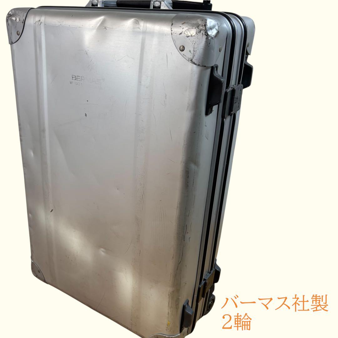 ドイツ バーマス社製 アルミスーツケース バーマス社製 2輪
