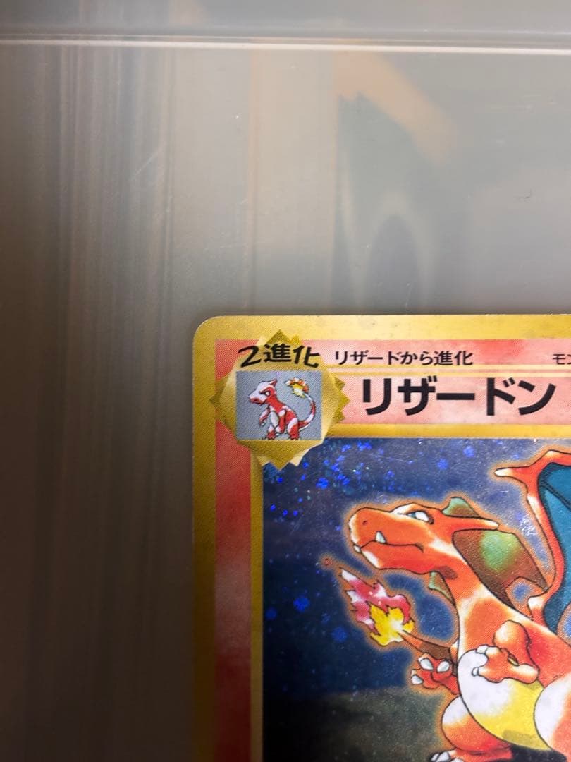 リザードン　とりかえっこプリーズ　旧裏　ポケモンカード