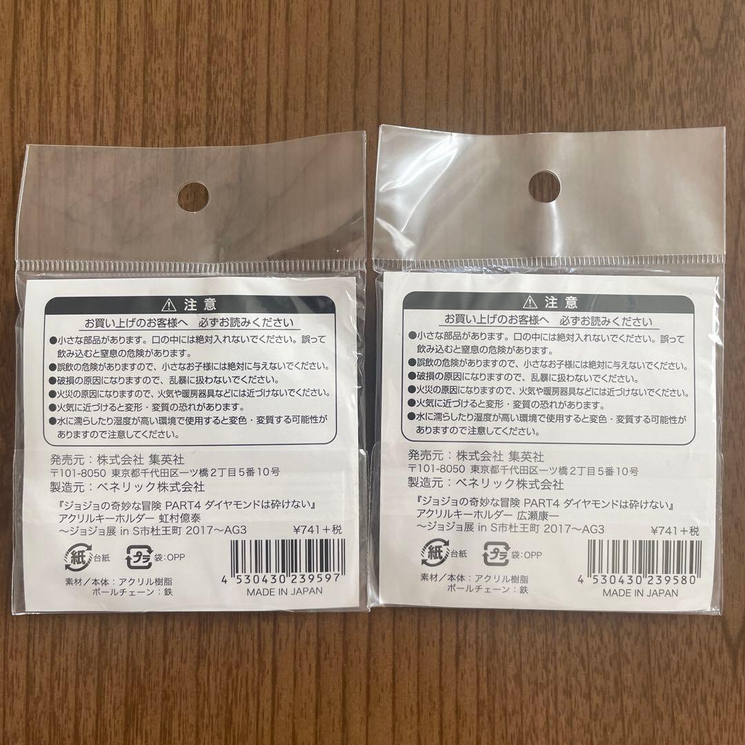 ジョジョ展 in S市杜王町 2017 アクリルキーホルダー 全種セット