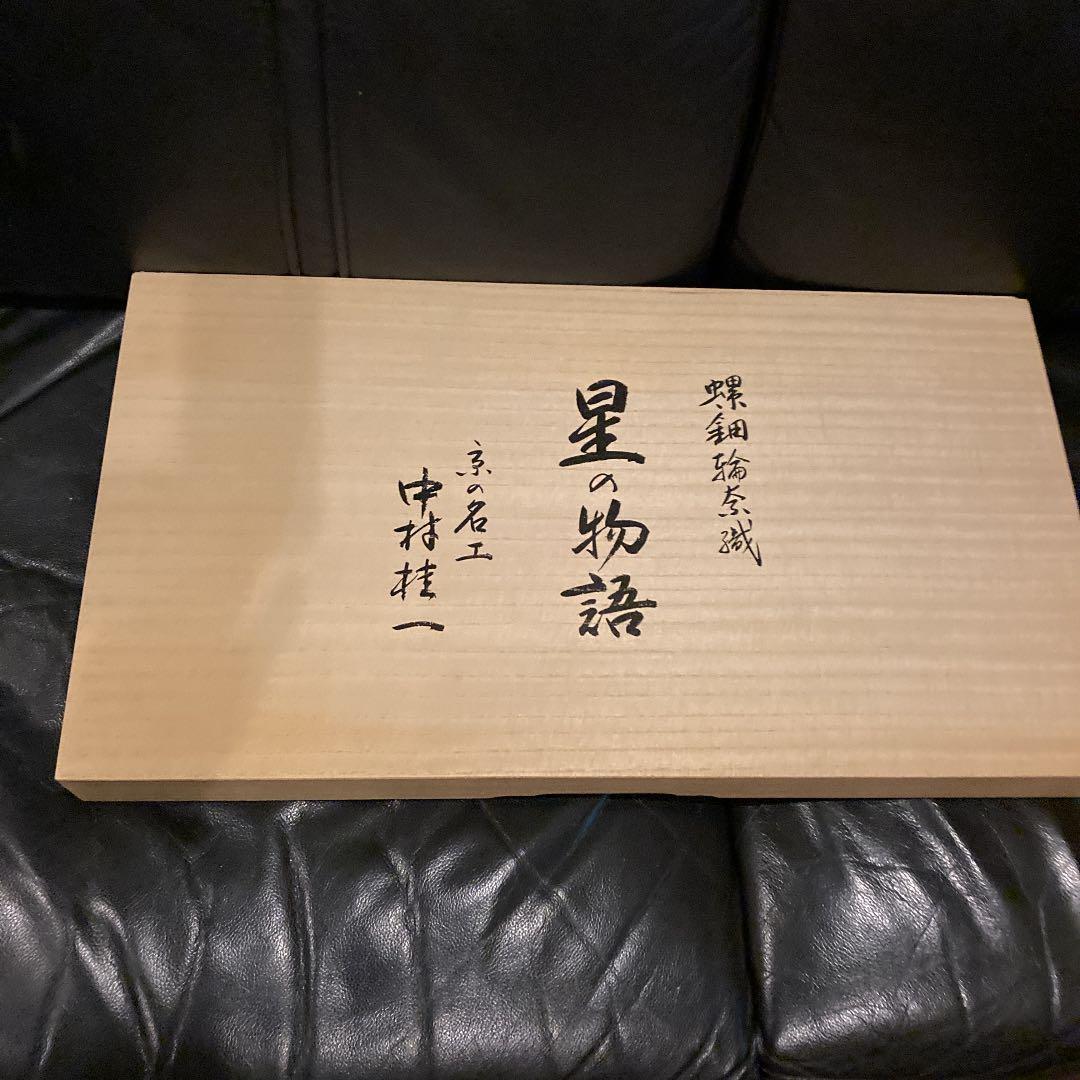 京の名工　中村　桂一　帯　螺鈿輪奈織　星の物語
