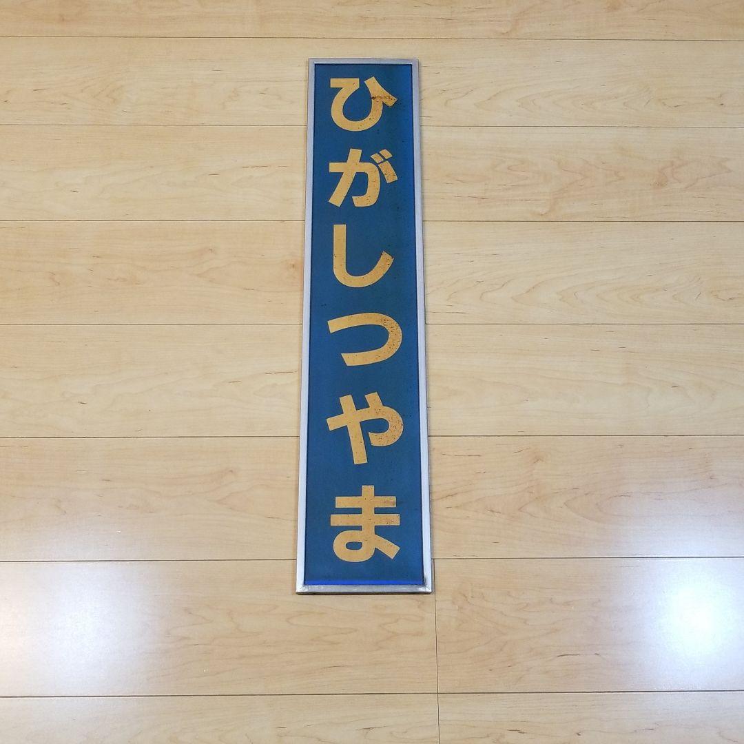鉄道☆看板☆ひがしつやま