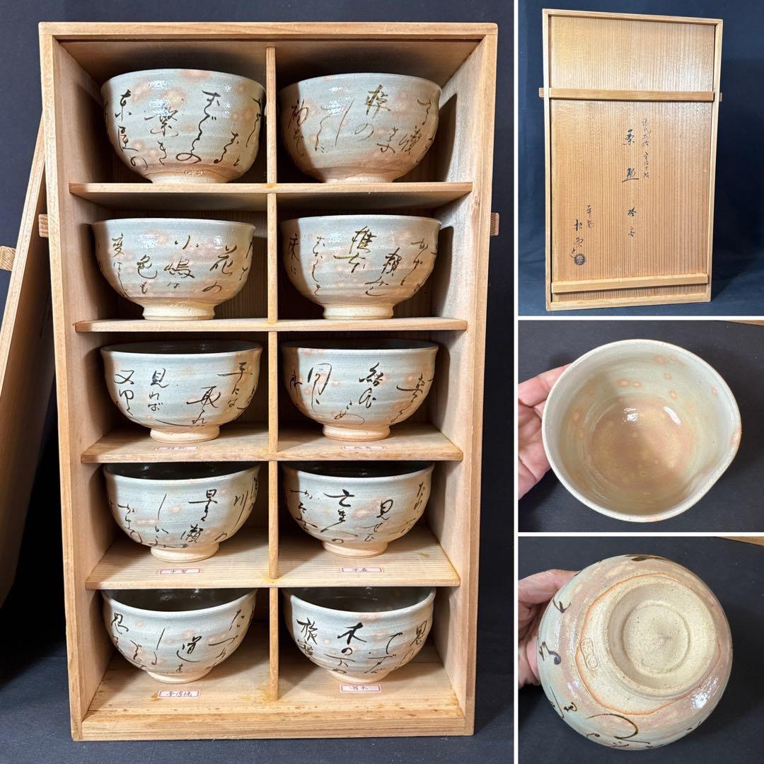 H86 送料無料　源氏物語宇治十帖　茶碗10点　抹茶碗　茶道具　平安松雲