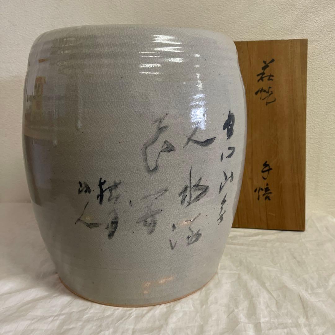 萩焼　泉流山　吉賀大雅　手焙　松林桂月　絵付　長期保管品