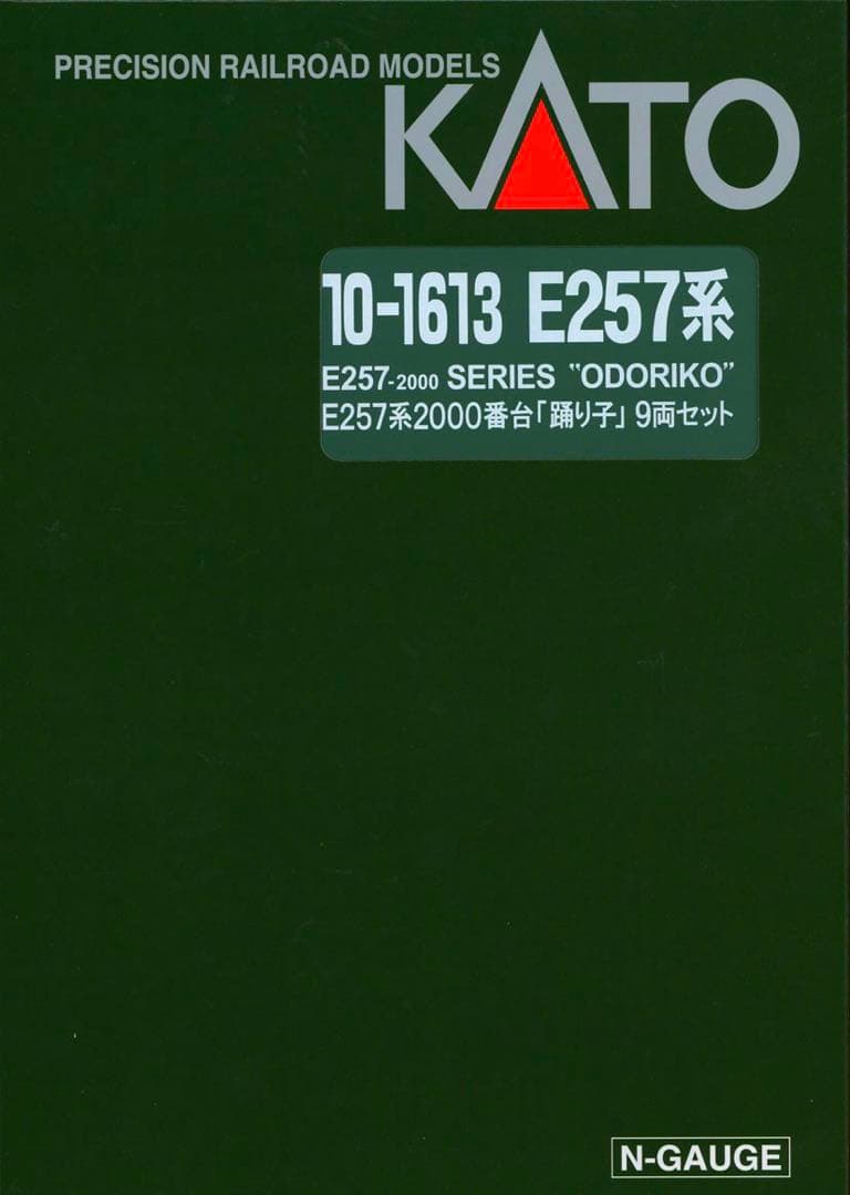 KATO E257系2000番台 特急「踊り子」9両セット【新品,未使用品】