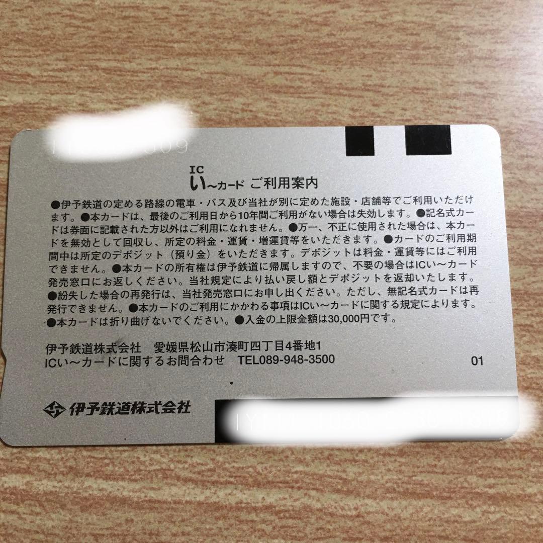 伊予鉄ICカード 乗車券 ICい～カード  ⑨
