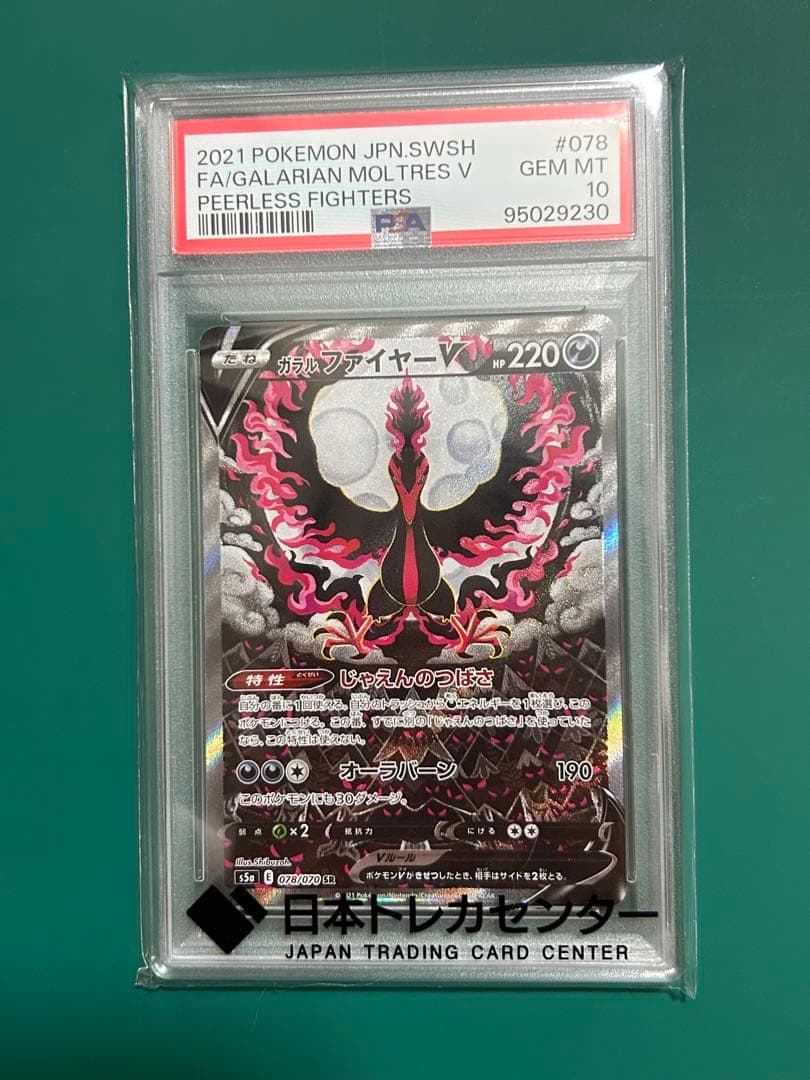 ガラルファイヤーV SA SR PSA10 078/070